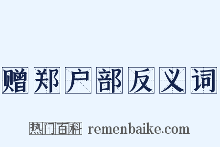 赠郑户部反义词是什么意思的图片